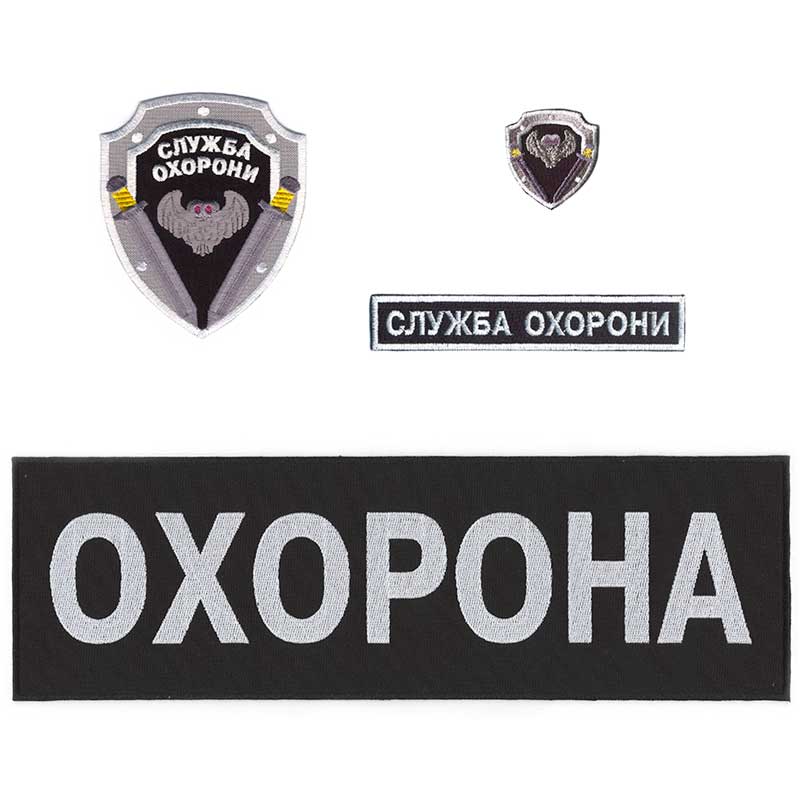 

Нашивки охранника Embroidery набор №6 Служба охраны с совой
