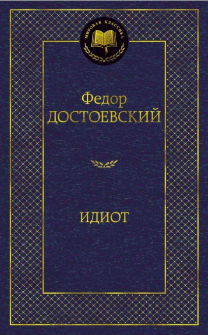 

Идиот - Федор Достоевский