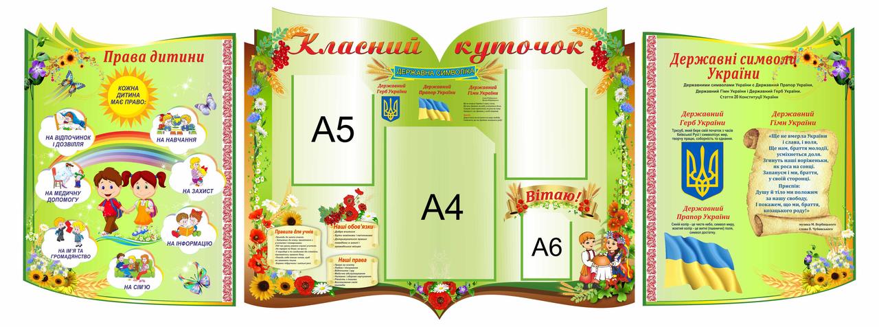 

Комплексный стенд "Класний куточок" ColorIT КО110026