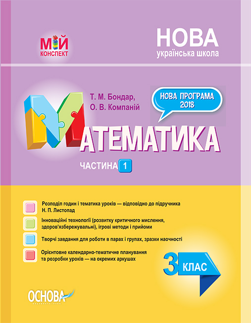

НУШ Мой конспект Основа Математика 3 класс Часть 1 (к учебнику Листопад)