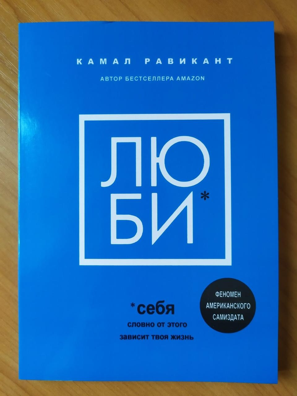 

Камал Равикант. Люби себя. Словно от этого зависит твоя жизнь