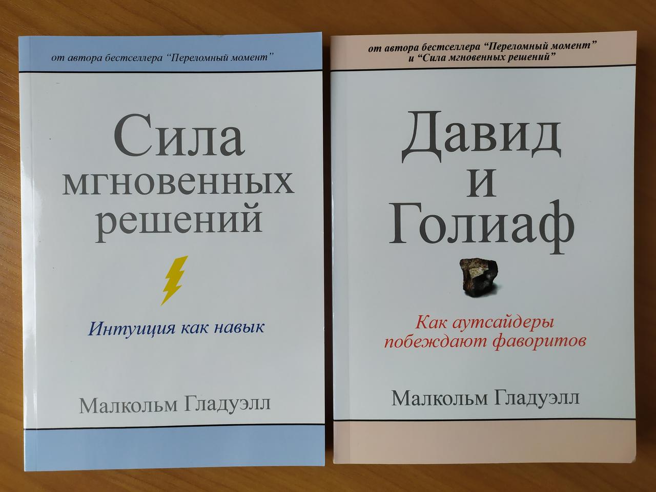 

Малкольм Гладуэлл. Комплект книг. Сила мгновенных решений. Давид и Голиаф