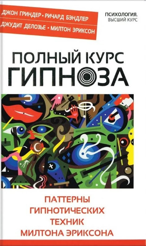 

Полный курс гипноза. Паттерны гипнотических техник Милтона Эриксона