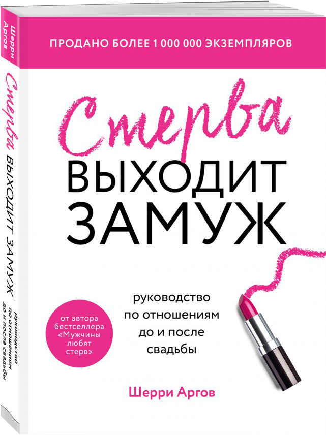 

Стерва выходит замуж. Руководство по отношениям до и после свадьбы (новое оформление) - Аргов Шерри (9789669936813)