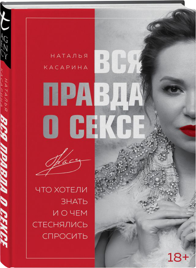 Акция на Вся правда о сексе - Наталья Касарина (9789669936844) от Rozetka UA