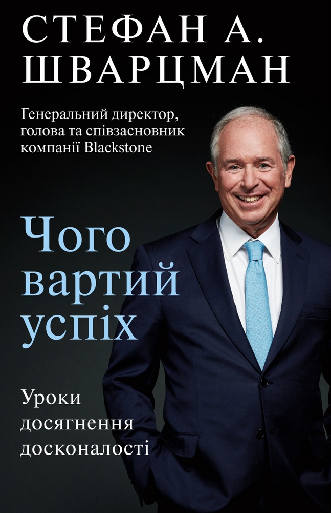 

Чого вартий успіх. Уроки досягнення досконалості - Стефан Шварцман (9789669935656)