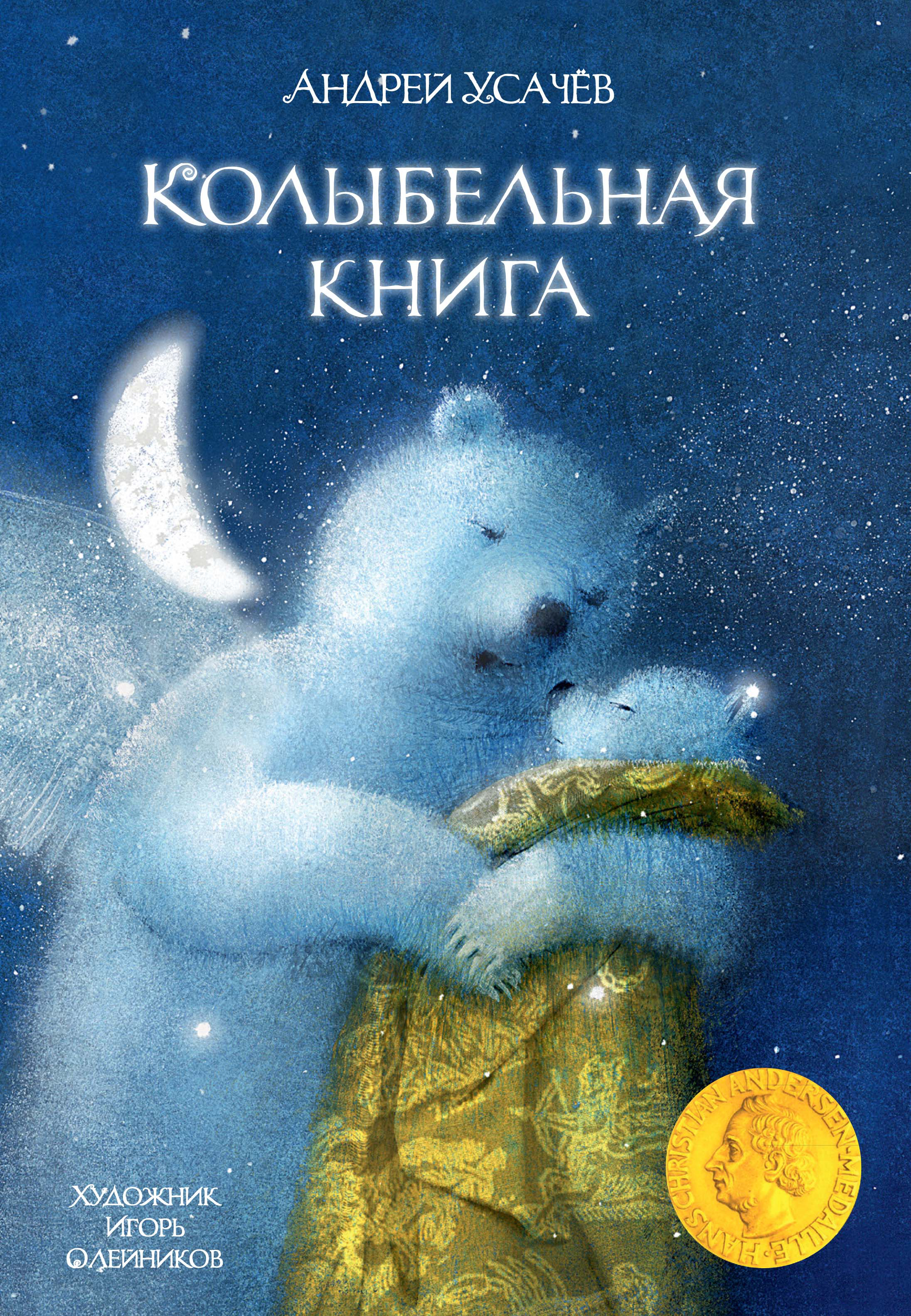 

Колыбельная книга - Усачёв А. (9789669850836)