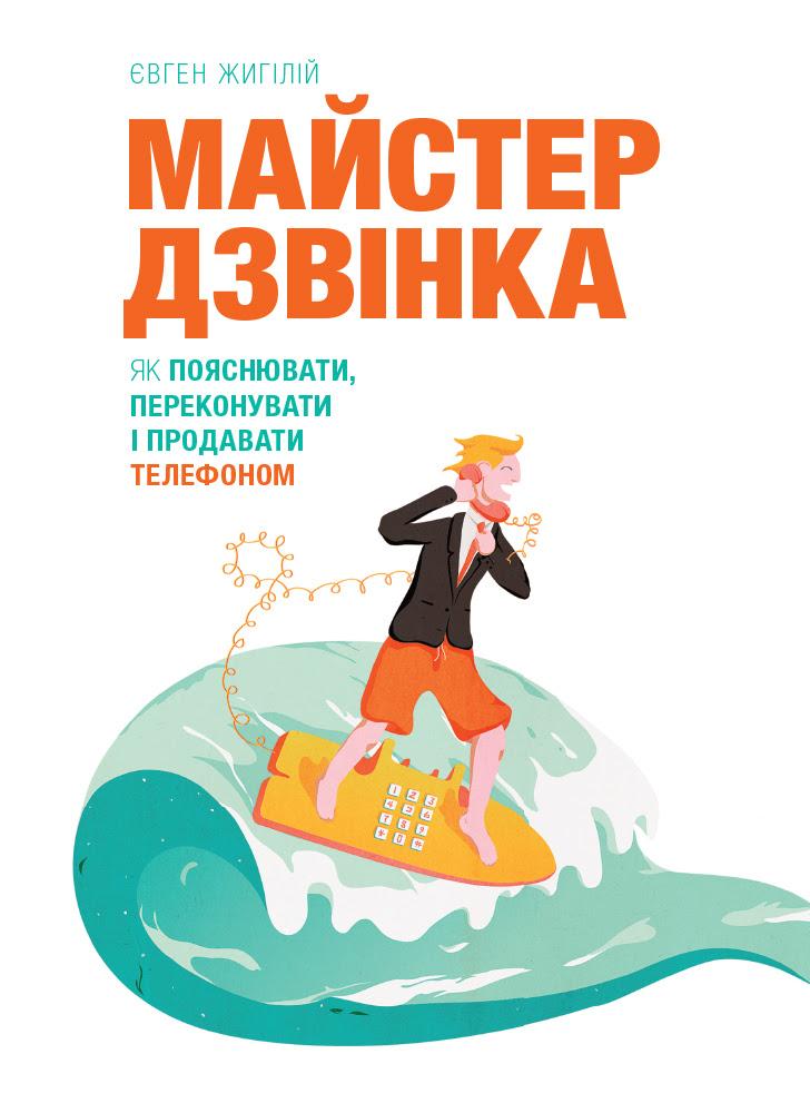 

Майстер дзвінка. Як пояснювати, переконувати і продавати телефоном - Жигилій Євген (9786175771686)