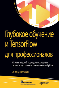 

Глубокое обучение и TensorFlow для профессионалов. Математический подход к построению систем искусственного интеллекта на Python - Сантану Паттанаяк