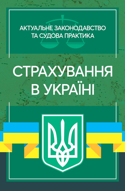 

Страхування в Україні. Актуальне законодавство та судова практика