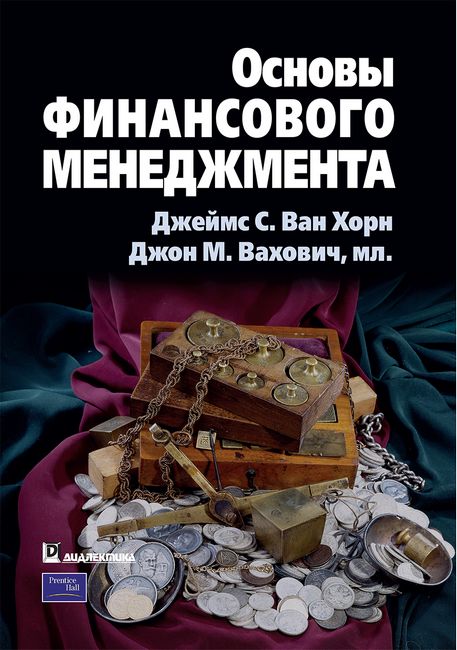 

Основы финансового менеджмента - Джеймс С. Ван Хорн (9785907144736)