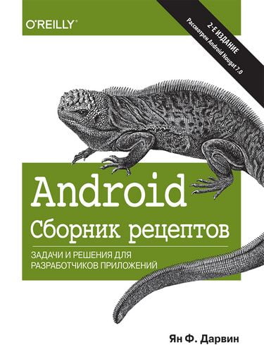 

Android. Сборник рецептов: задачи и решения для разработчиков приложений - Ян Ф. Дарвин (9785990944602)