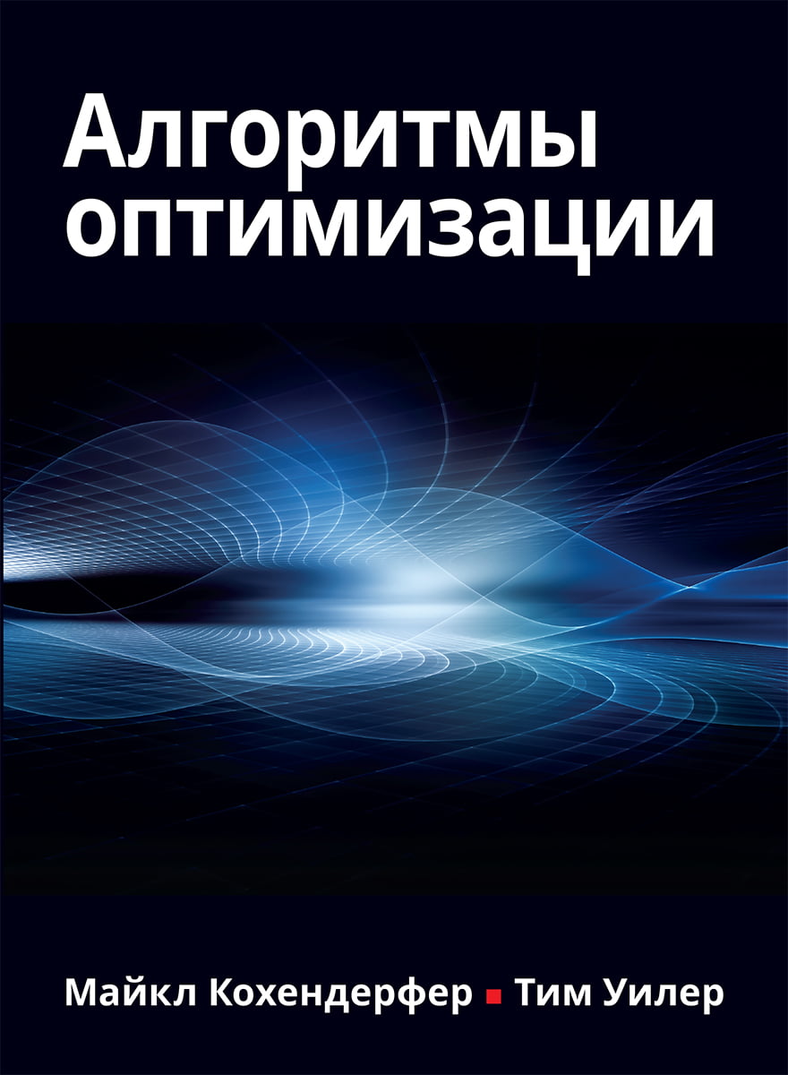 

Алгоритмы оптимизации - Майкл Кохендерфер (9786177874019)