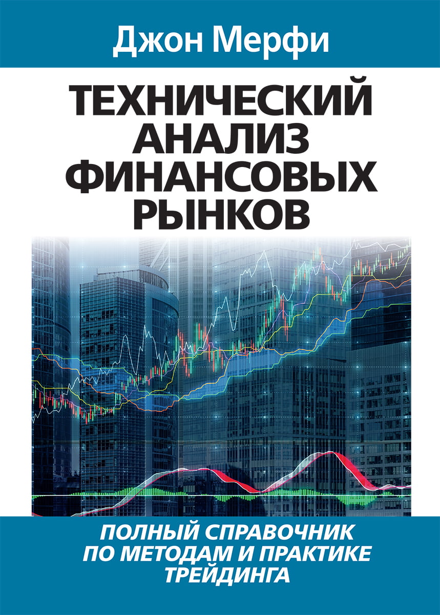 

Технический анализ финансовых рынков - Джон Мерфи (9785845920409)