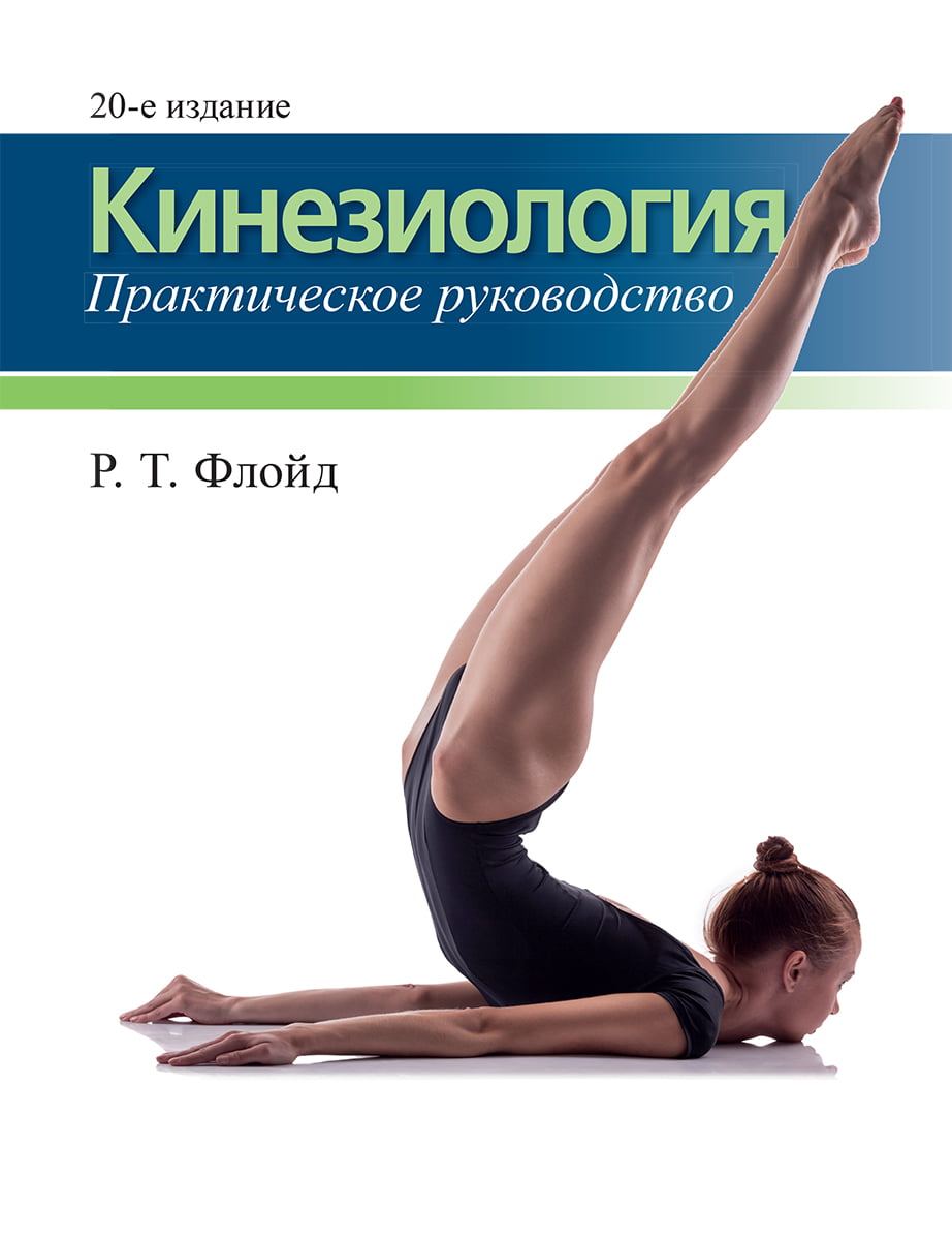 

Кинезиология. Практическое руководство - Р.Т. Флойд (9785907203167)