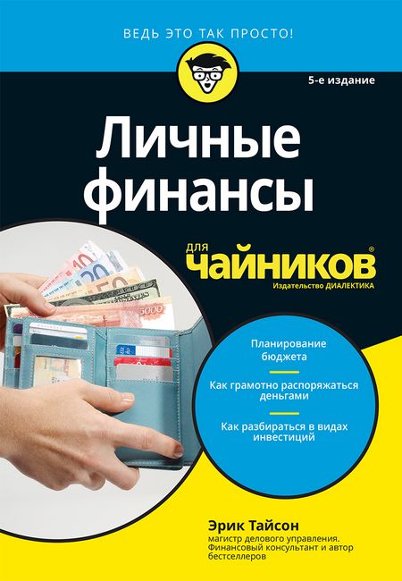 

Личные финансы для чайников, 5-е издание - Эрик Тайсон