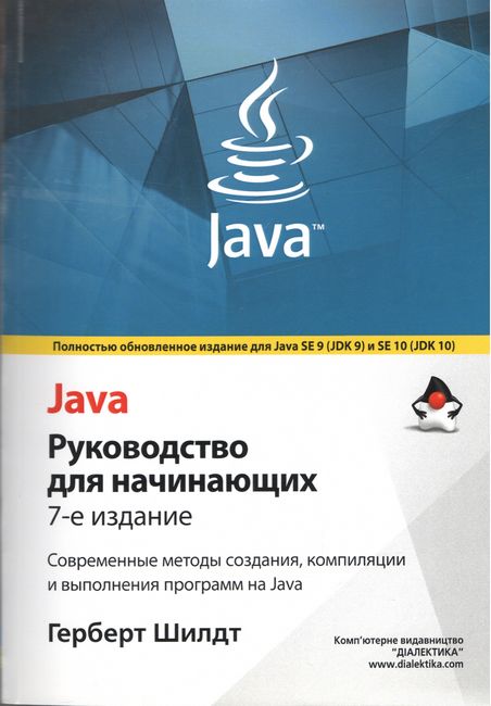 

Java . Руководство для начинающих, 7-е издание (мягкий переплет) - Герберт Шилдт (9786177812325)