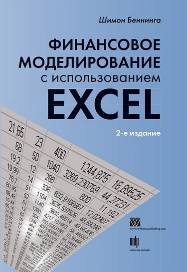 

Финансовое моделирование с использованием Excel, 2-е издание - Шимон Беннинга (9785845920935)