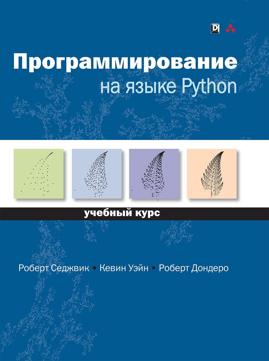 

Программирование на языке Python. Учебный курс - Роберт Седжвик (9785990846210)