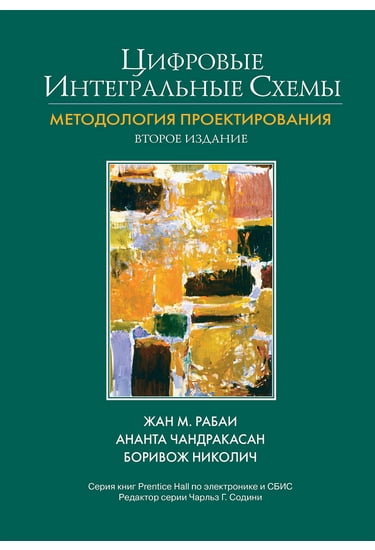 

Цифровые интегральные схемы. Методология проектирования. Второе издание - Жан М. Рабаи, Ананта Чандракасан, Боривож Николич (9785845911162)