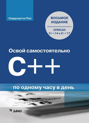 

Освой самостоятельно C++ по одному часу в день. 8-е издание - Сиддхартха Рао (9785990944565)