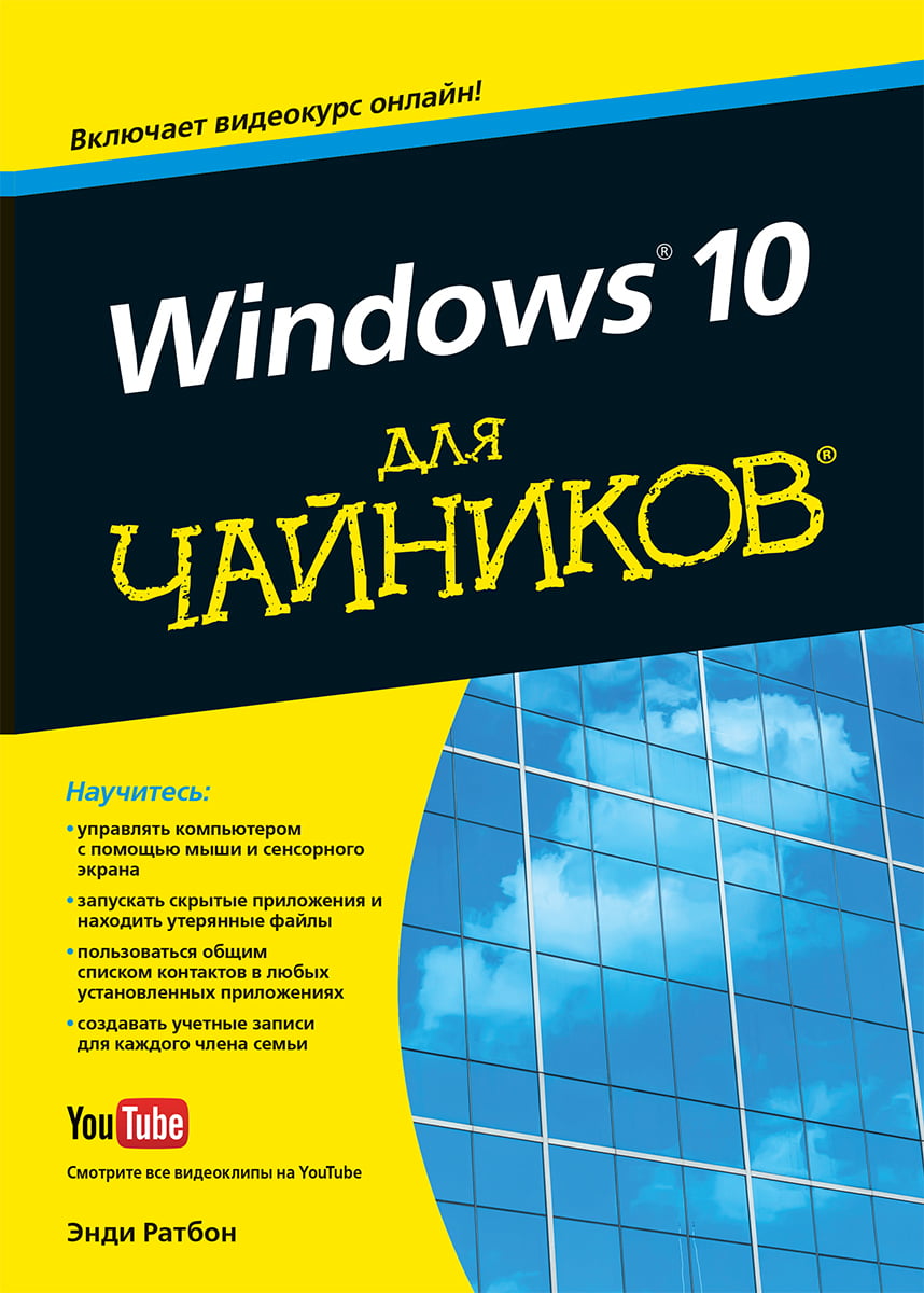 

Windows 10 для чайников (+видеокурс) - Энди Ратбон (9785907114456)