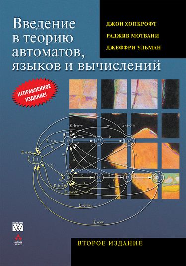 

Введение в теорию автоматов, языков и вычислений, 2-е издание - Джеффри Ульман (9785907144781)