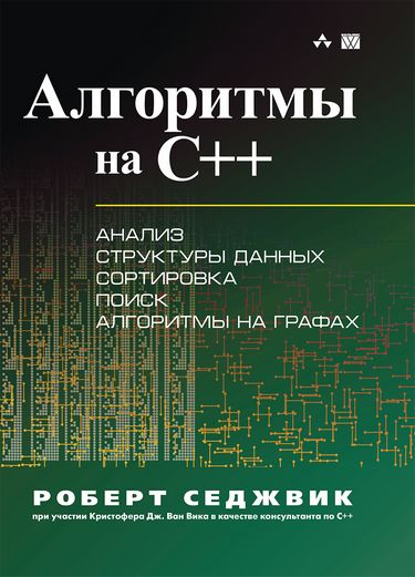 

Алгоритмы на C++. Фундаментальные алгоритмы и структуры данных. 2 книги в одной! - Роберт Седжвик (9785907144217)