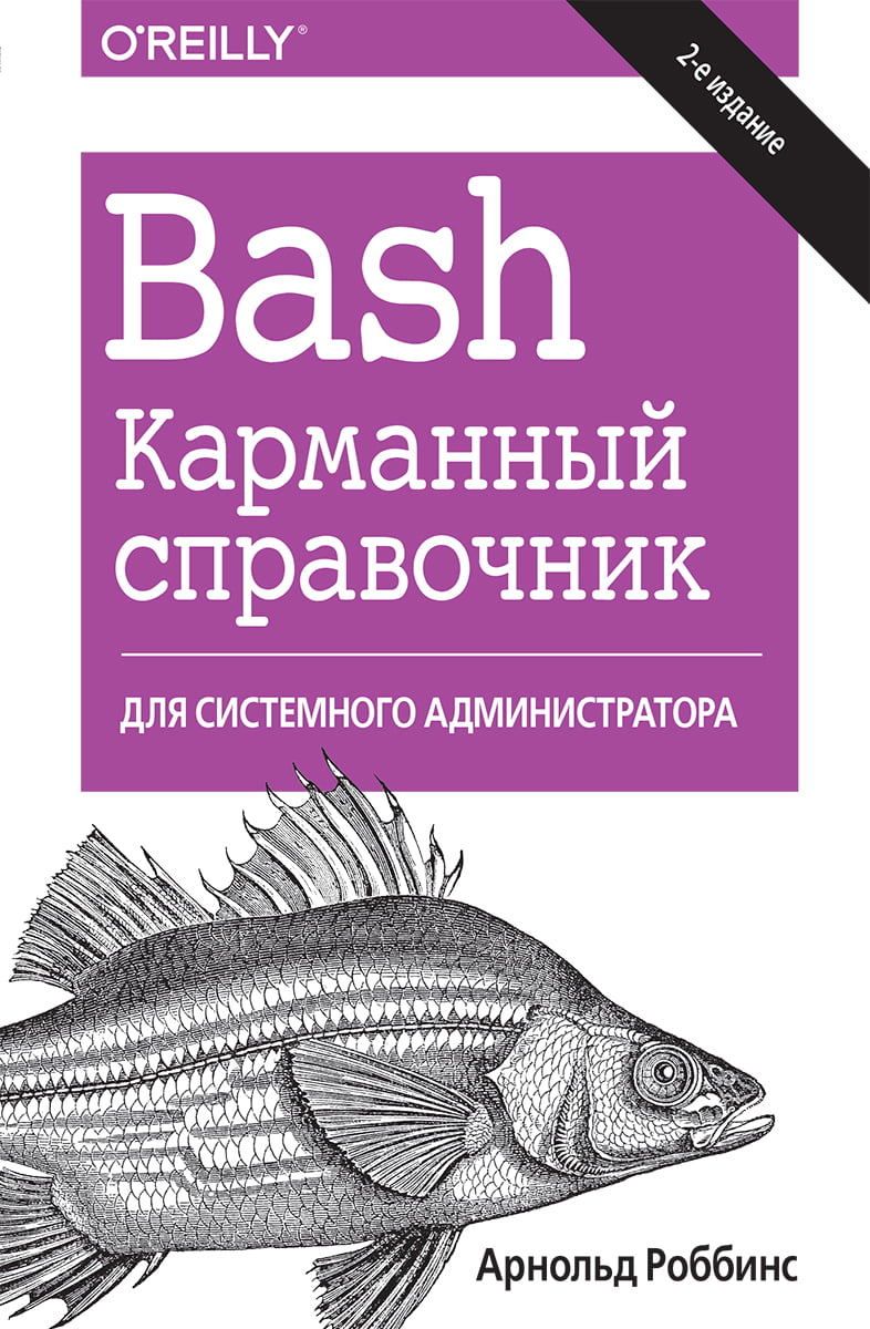 

Bash. Карманный справочник системного администратора, 2-е издание - Арнольд Роббинс (9786177812868)
