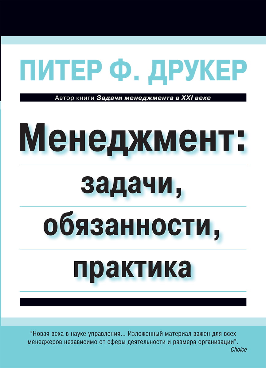 

Менеджмент: задачи, обязанности, практика - Питер Ф. Друкер (9785845913654)