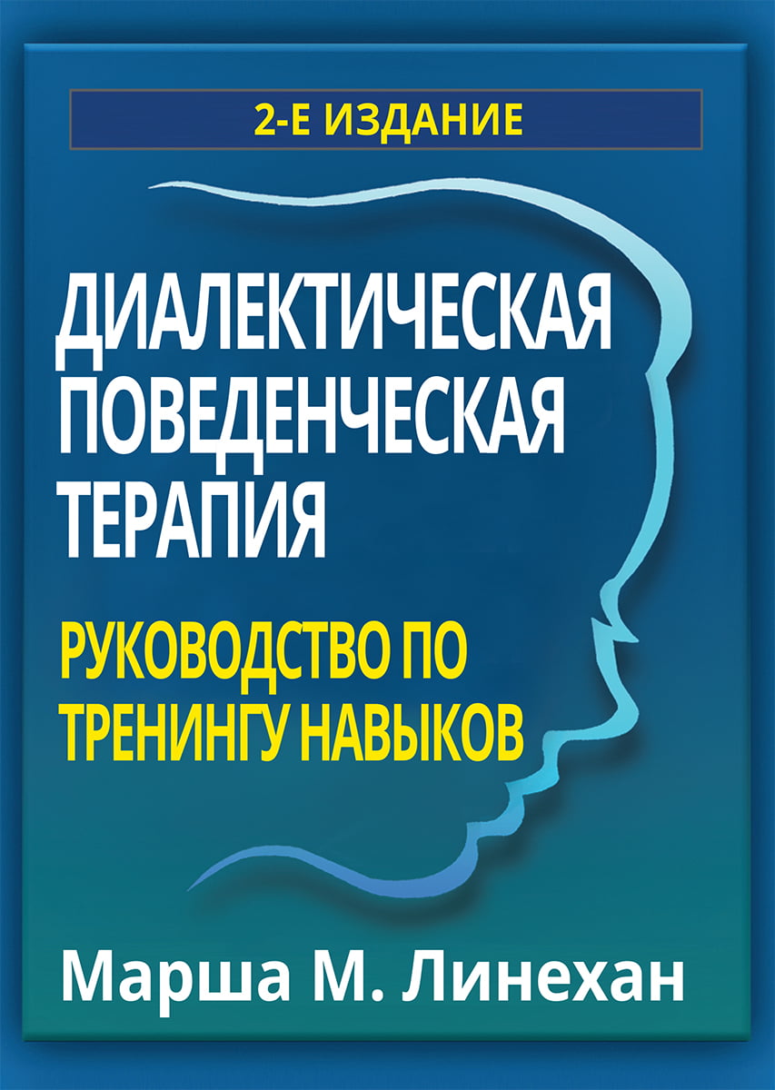 

Диалектическая поведенческая терапия. Руководство по тренингу навыков - Марша М. Линехан (9786177812813)