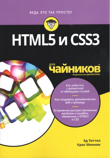 

HTML5 и CSS3 для чайников - Эд Титтел (9786177812189)