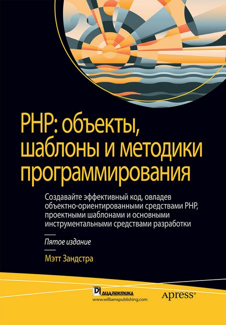 

PHP: объекты, шаблоны и методики программирования. 5-е издание (твердая) - Мэтт Зандстра (9785907144545)