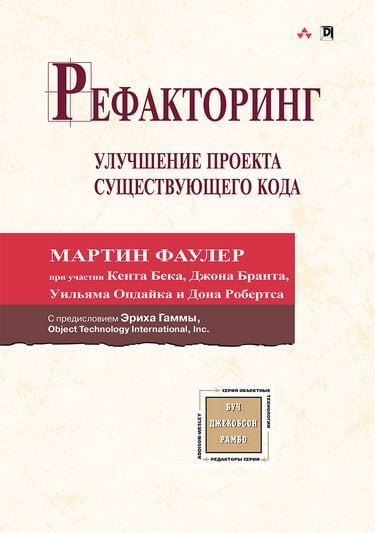 

Рефакторинг: улучшение проекта существующего кода (тв) - Мартин Фаулер (9785990944510)