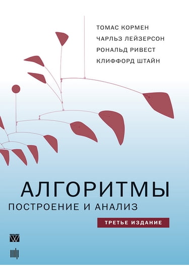 

Алгоритмы: построение и анализ 3-е издание (твердый перплет) - Клиффорд Штайн (9785907114111)