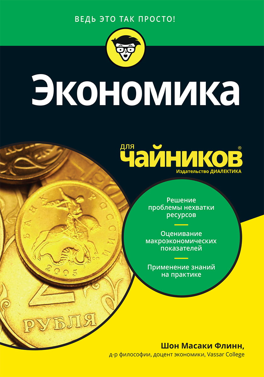 

Экономика для чайников - Шон Масаки Флинн (9785907114760)