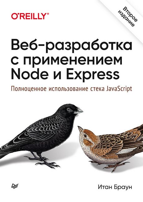 

Веб-разработка с применением Node и Express. Полноценное использование стека JavaScript. 2-е издание - Итан Браун (9785446105908)
