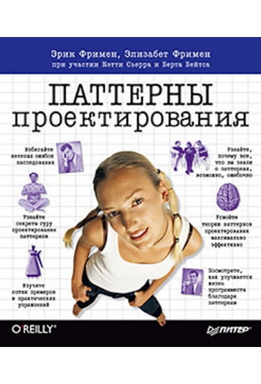 

Паттерны проектирования - Фримен Э., Сьерра К., Бейтс Б. (9785496007825)