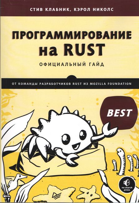 

Программирование на Rust - Кэрол Николс (9785446116560)