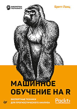 

Машинное обучение на R: экспертные техники для прогностического анализа - Бретт Ланц (9785446115129)
