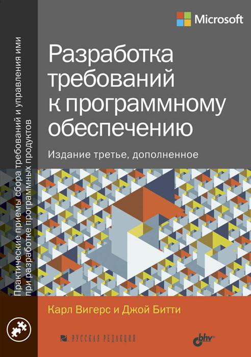 

Разработка требований к программному обеспечению. Стереотипное 3-е издание. - Карл Вигерс (9785990980532)