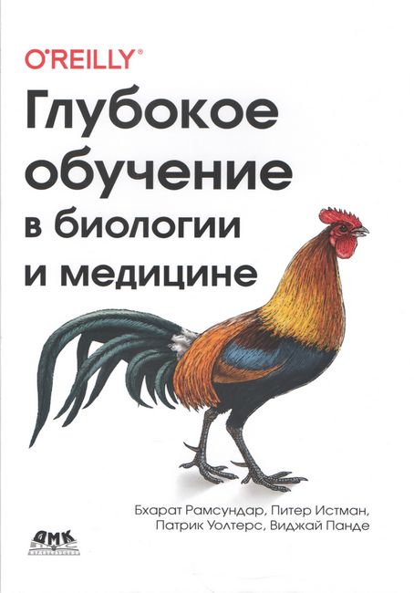 

Глубокое обучение в биологии и медицине - Бхарат Рамсундар (9785970607916)