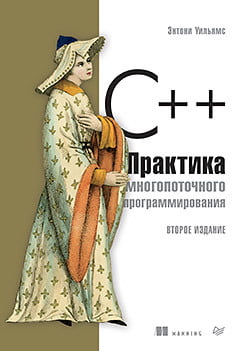 

C++. Практика многопоточного программирования - Энтони Уильямс (9785446108312)