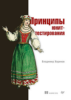 

Принципы юнит-тестирования - Владимир Хориков (9785446116836)