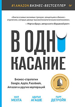 

В одно касание. Бизнес-стратегии Google, Apple, Facebook, Amazon и других корпораций - Нил Мехта (9785446114504)