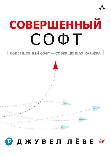 

Совершенный софт - Джувел Лёве (9785446116218)