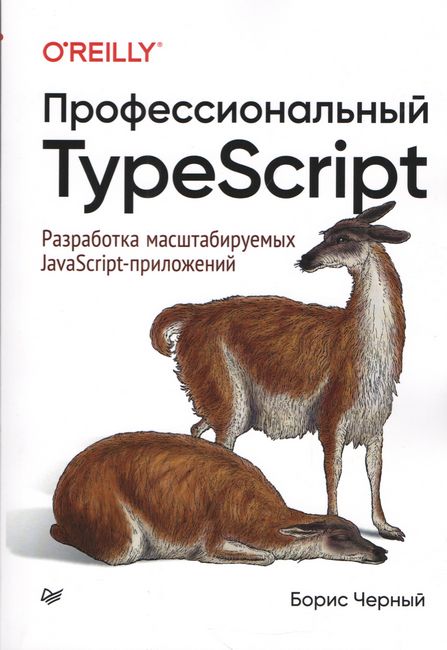 

Профессиональный TypeScript. Разработка масштабируемых JavaScript-приложений - Борис Черный (9785446116515)
