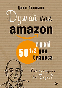 

Думай как Amazon. 50 и 1/2 идей для бизнеса - Джон Россман (9785446115549)