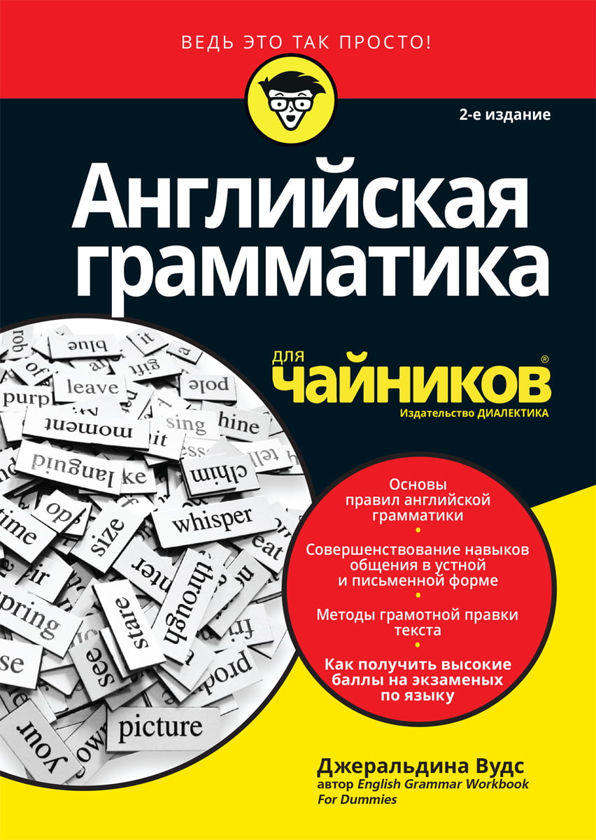 

Английская грамматика для чайников. 2-е издание - Джеральдина Вудс (9785950029585)
