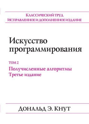 

Искусство программирования, том 2. Получисленные алгоримты, 3-е идание (твердая обложка) - Дональд Э. Кнут (9785907144156)